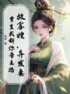 救寡嫂,弃发妻?重生我断你帝王路