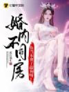 婚内不同房?你当本世子舔狗呀?
