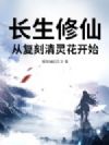 长生修仙:从复刻清灵花开始