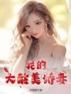 我的大龄美娇妻