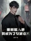重新做人后,我成为了帮派老大