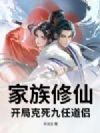 家族修仙,开局克死九任道侣!