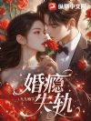 婚瘾失轨