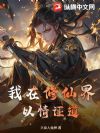 我在修仙界以情证道