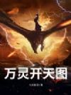 万灵开天图