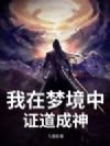 我在梦境中证道成神