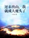 还未出山,我就成大魔头了