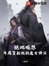 绝地观想,开局背刺我的魔女师父