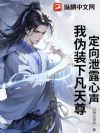 定向泄露心声,我伪装下凡天尊!