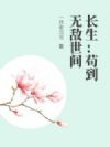 长生:苟到无敌世间