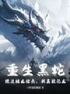 重生黑蛇:经过祖龙指点,我真能化龙!