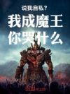 说我自私?我成魔王你哭什么!