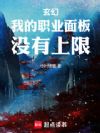 玄幻:我的职业面板没有上限