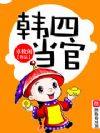 韩四当官