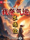 我夺气运生造化