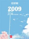你好啊!2009