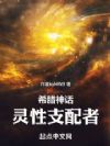 神话:灵性支配者