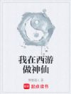 我在西游做神仙