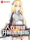 人在地错,开局剑魂模板