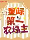 星际第一农场主