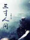 三寸人间