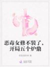 恶毒女修不装了,开局五个炉鼎