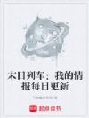 末日列车:我的情报每日更新