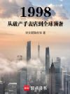 1998从破产手表店到全球顶奢