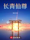 长青仙尊