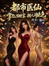 都市医仙:掌亿万财富,拥人间绝色