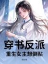 穿书反派:重生女主想倒贴