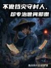 不做挡灾守村人,却专治世间邪祟
