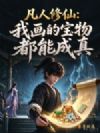 凡人修仙:我画的宝物都能成真