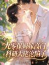 九零保姆嫁高门,科研大佬沦陷了