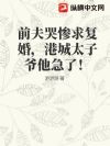 前夫哭惨求复婚,港城太子爷他急了!