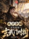 九子夺嫡,开局复刻玄武门对掏