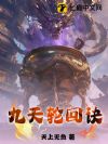 九天轮回诀