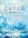 斗罗大陆之冰王复苏