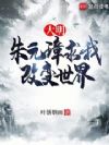 大明:朱元璋求我改变世界