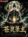 苍灵箓主