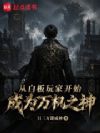 从白板玩家开始成为万机之神