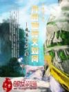无限升级:丹田破碎又如何