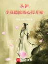 从和李莫愁修炼心经开始