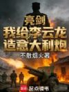 亮剑:我给李云龙造意大利炮