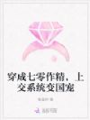 穿成七零作精,上交系统变国宠