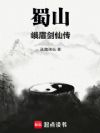 蜀山峨眉剑仙传