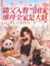 玄学大佬随父入赘,毛茸茸争红眼