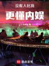 没有人比我更懂内娱!