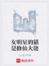 女明星的猫是修仙大佬