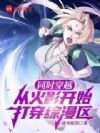 同时穿越:从火影开始打穿综漫区